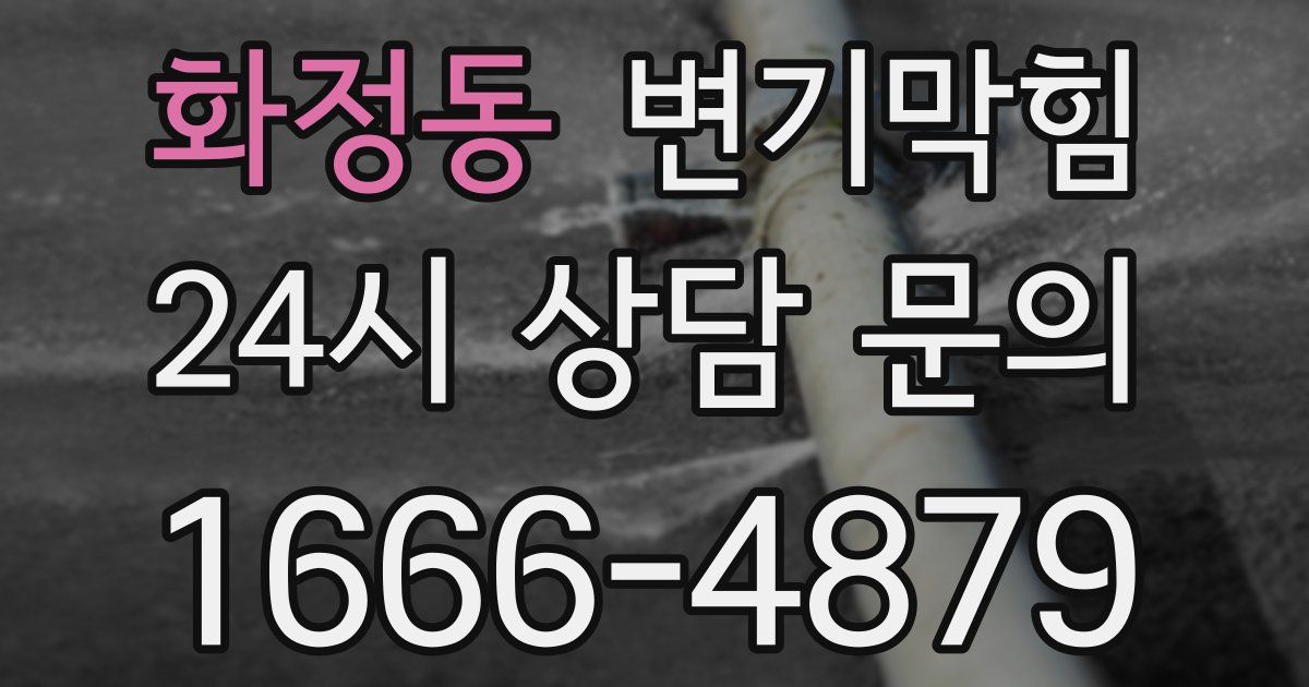 화정동 변기