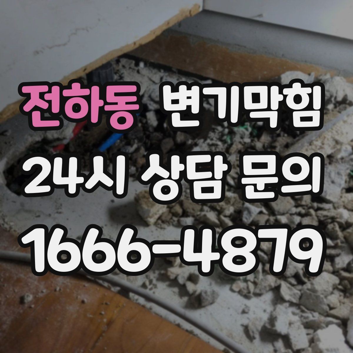 전하동 변기막힘 원룸 화장실역류 아침 피크 전 복구