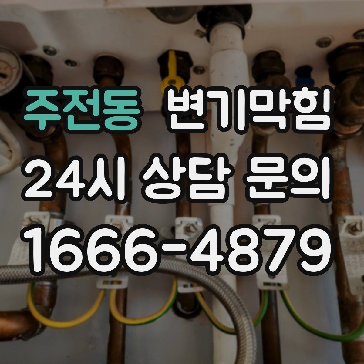 주전동 변기막힘 변기막혔을때 냄새·거품 동시 발생