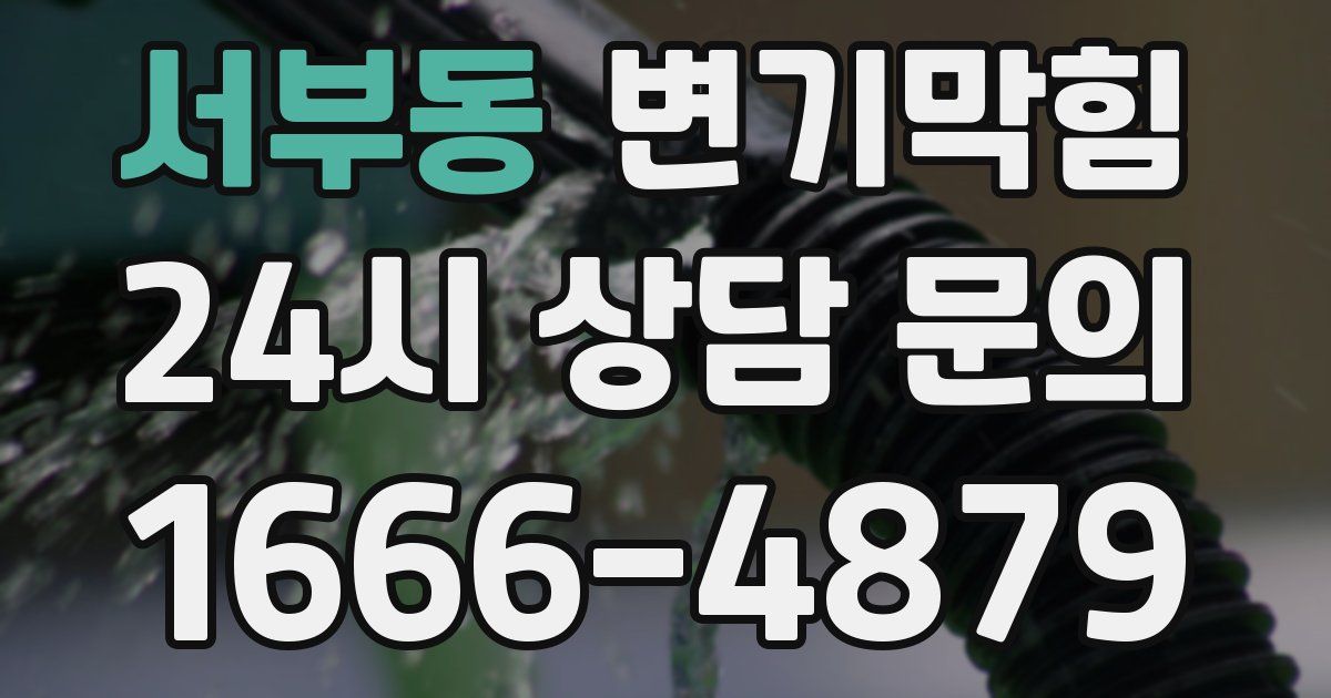 서부동 변기