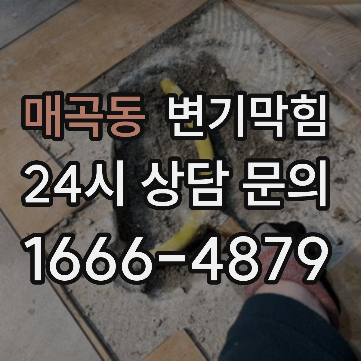 매곡동 변기막힘