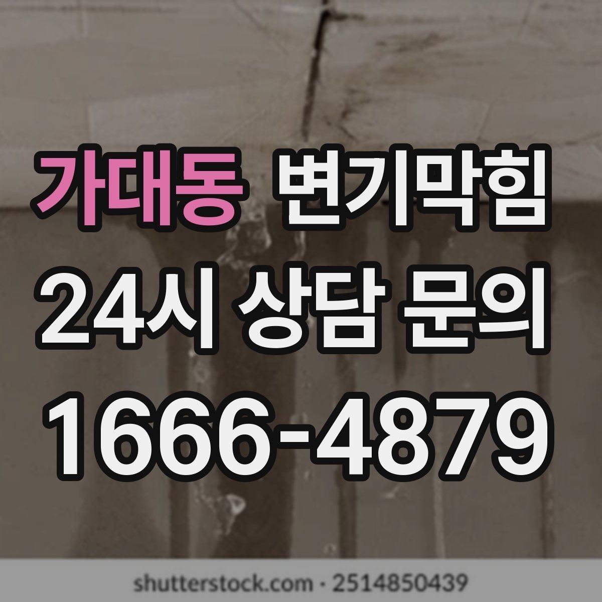 가대동 변기막힘 변기가막혔을때 물 내림 잠시 중단
