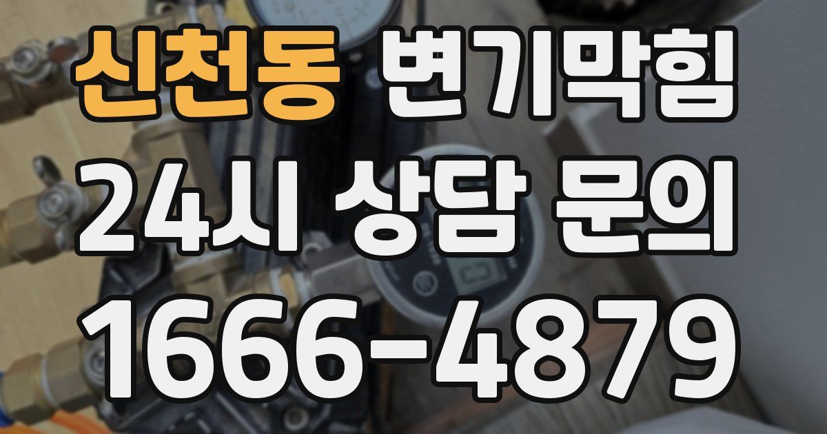 신천동 변기