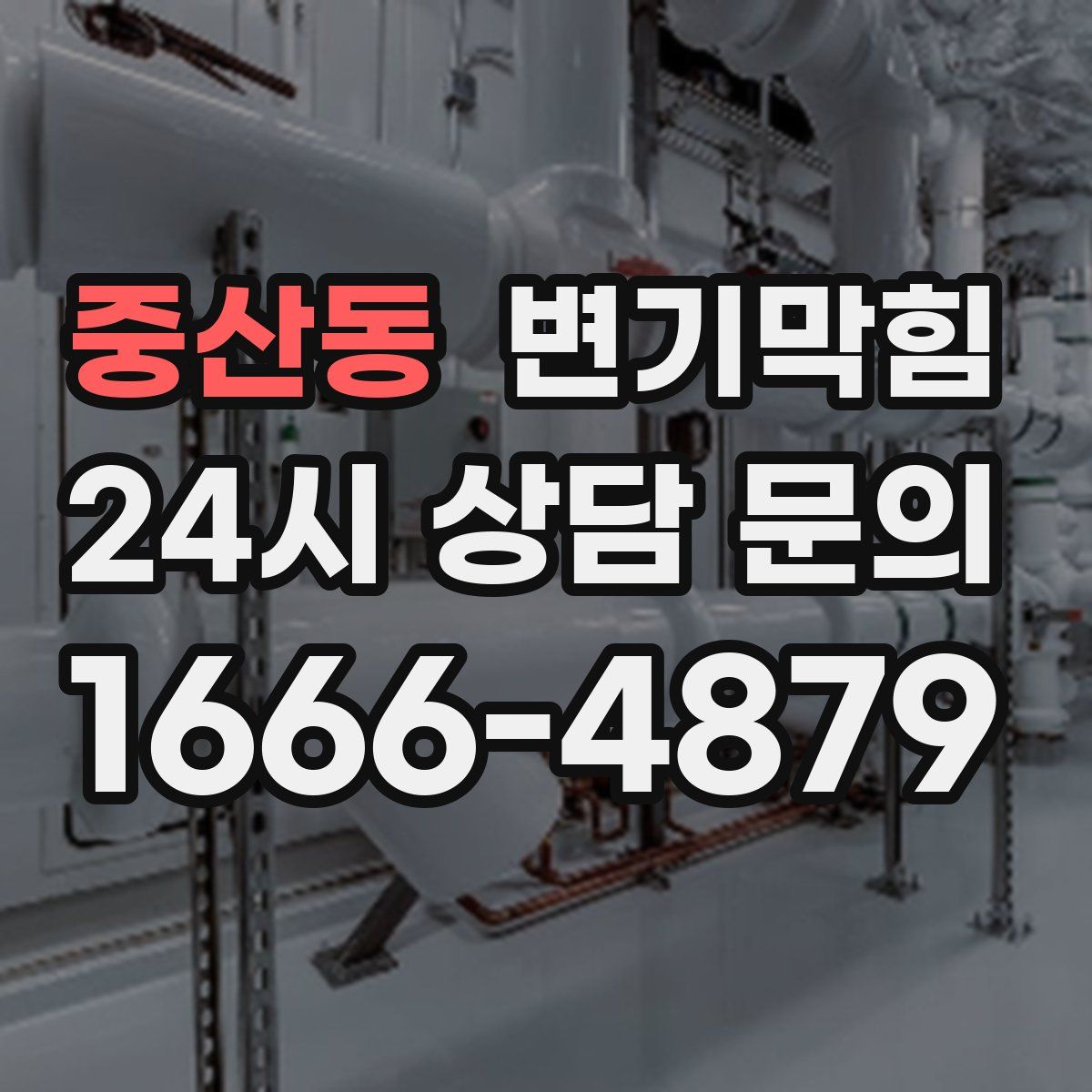 중산동 변기막힘