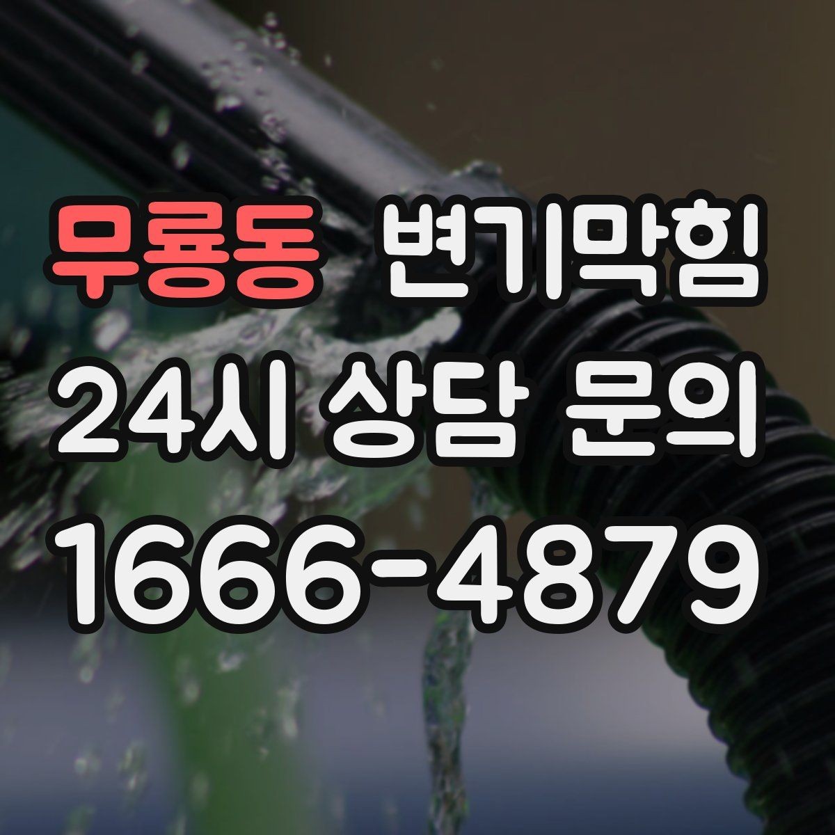 무룡동 변기막힘 빌라 배수구막힘 플러싱 시간 최적화