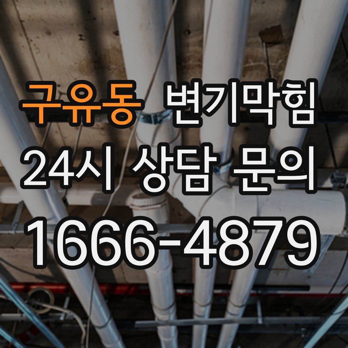 구유동 변기막힘 변기뚫는업체 도착 지연 시 대처법