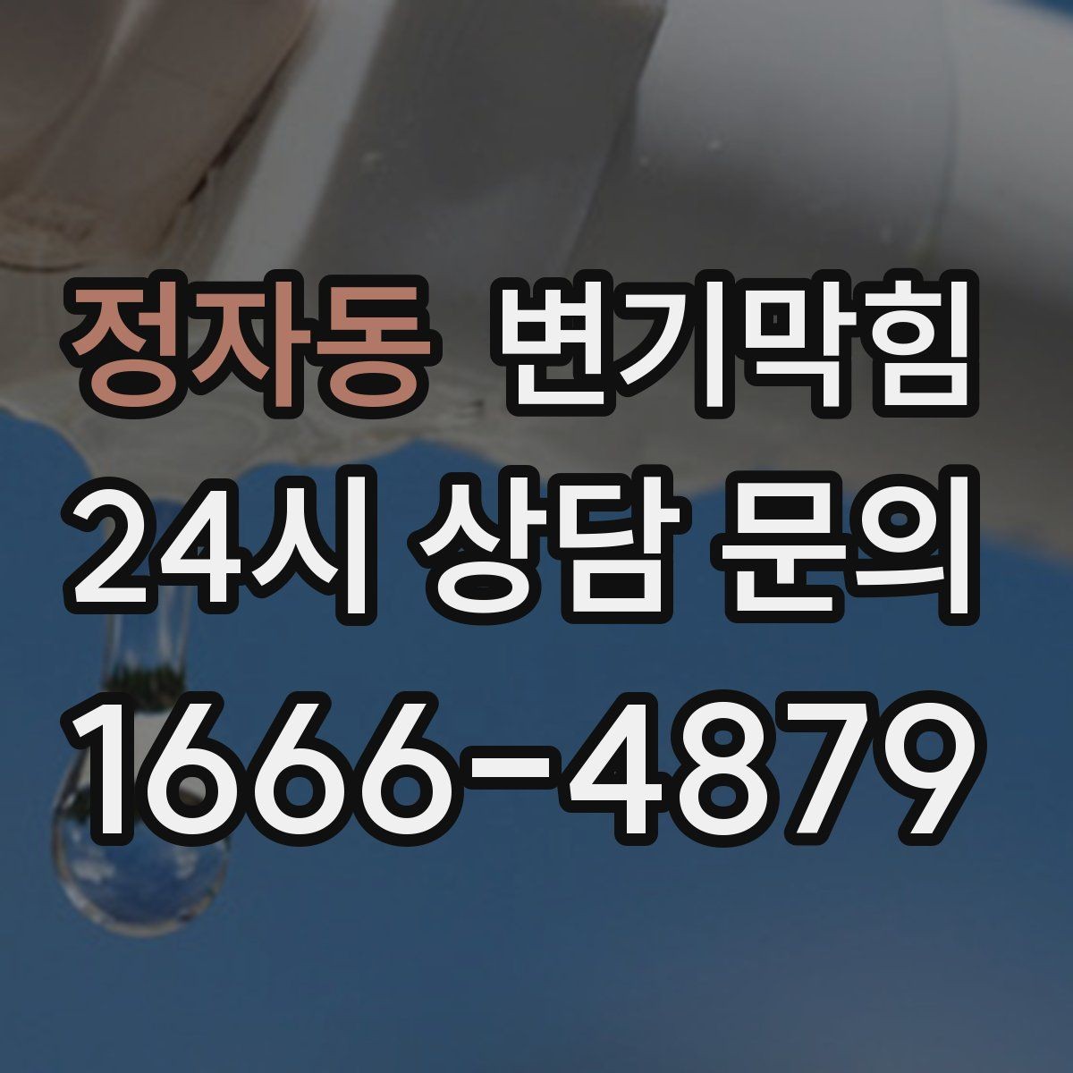 정자동 변기막힘 아파트 배수구막힘 향 회복