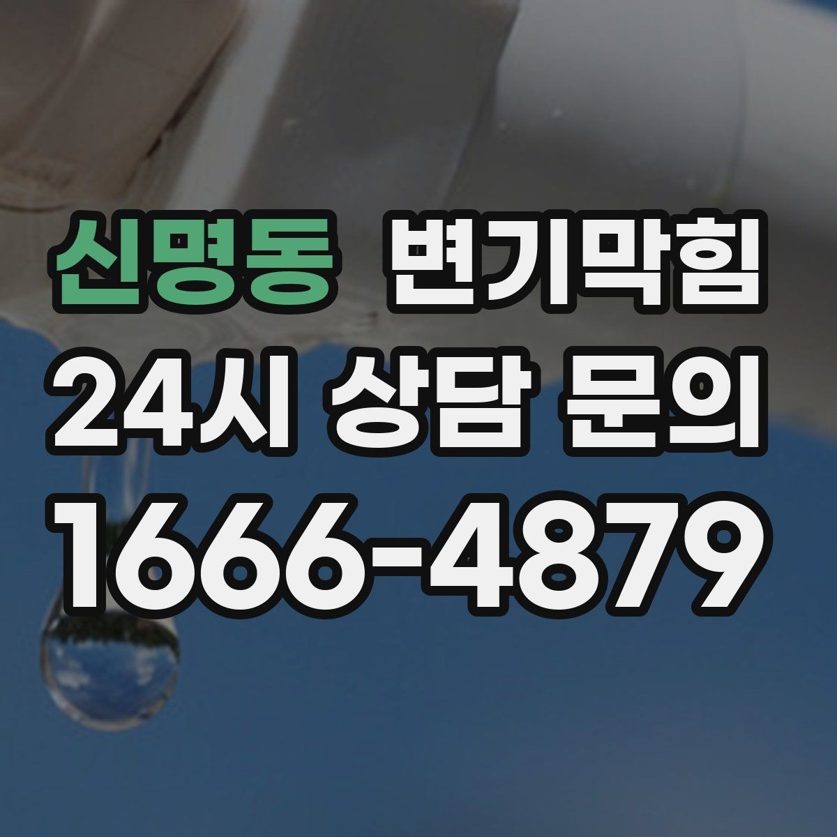 신명동 변기막힘 변기가 막혔을 때 물 내림 횟수 조절