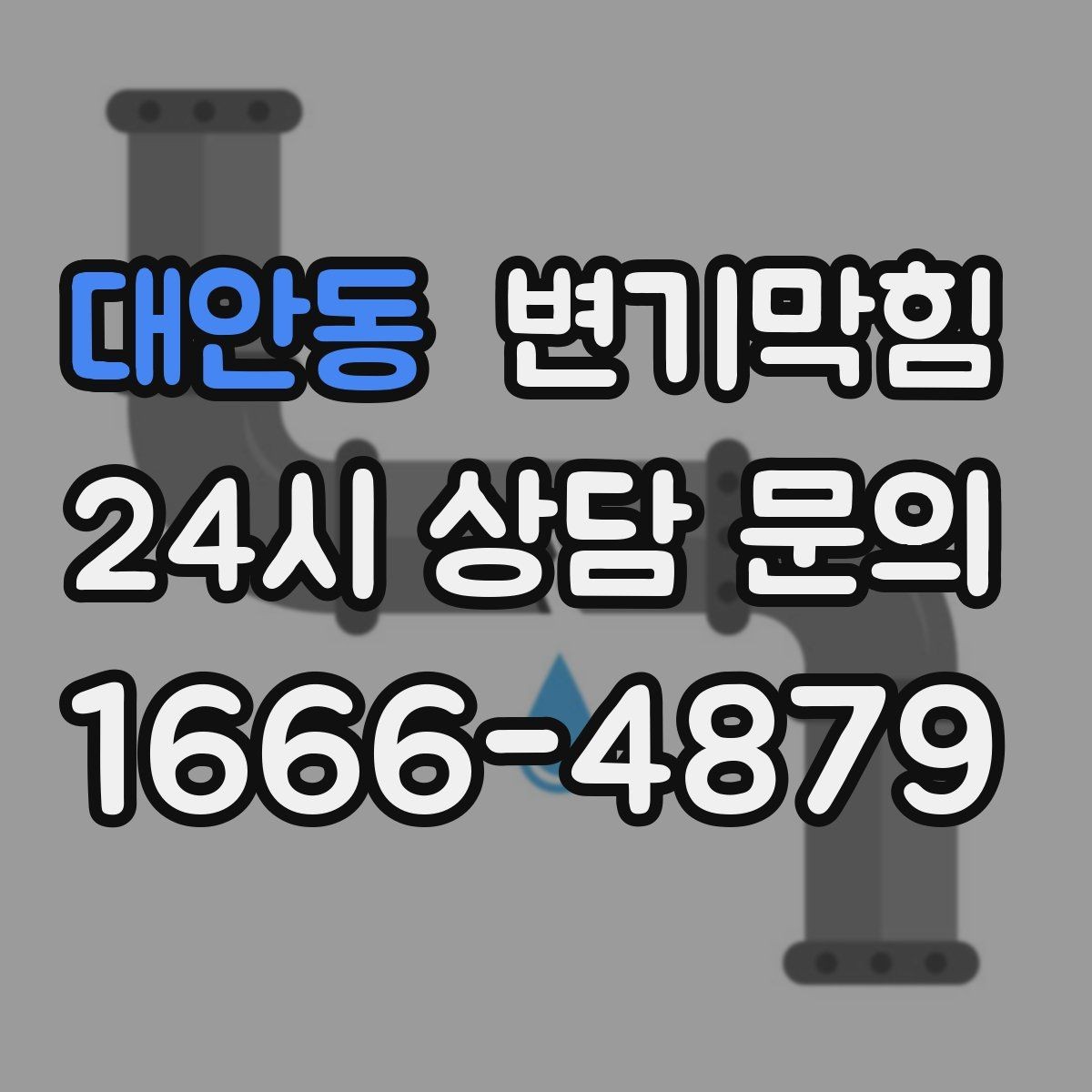 대안동 변기막힘 원룸 화장실막힘 비데 간섭 조정