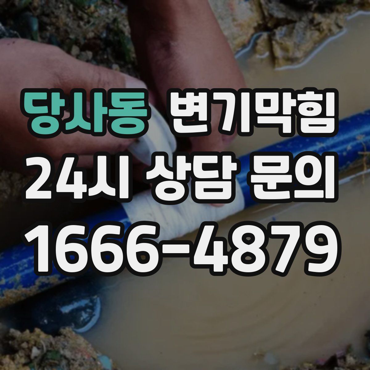 당사동 변기막힘