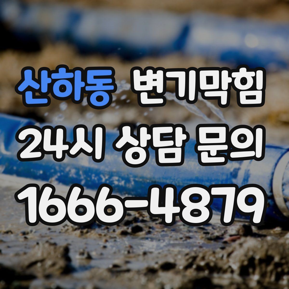 산하동 변기막힘 변기뚫는법 와이어 삽입 각도 팁