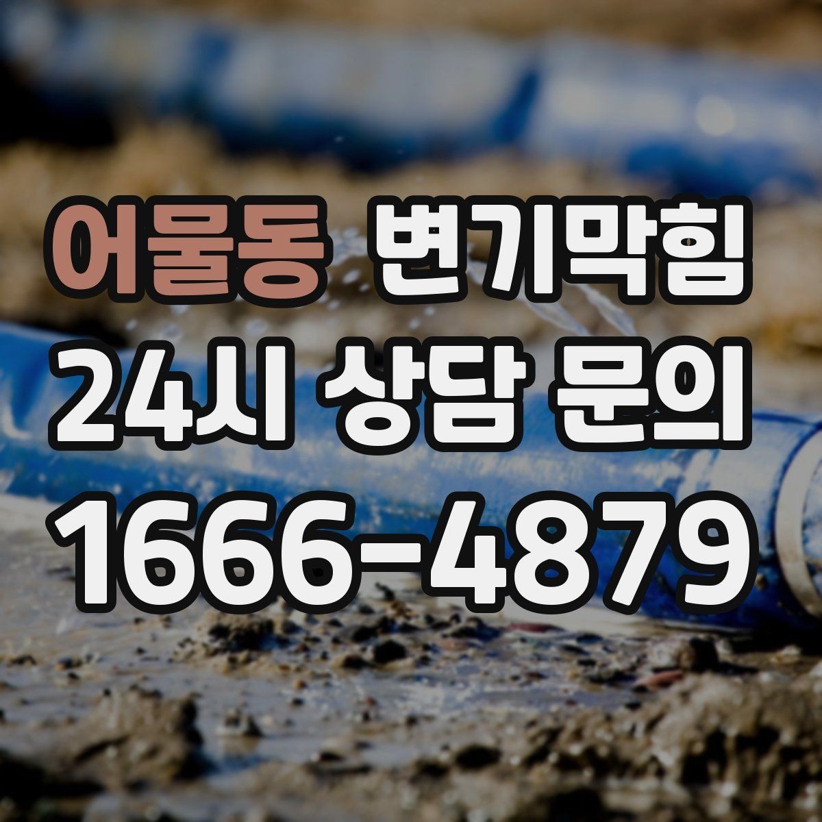 어물동 변기막힘 화장실 변기 막힘 탱크 물의 높이 점검법