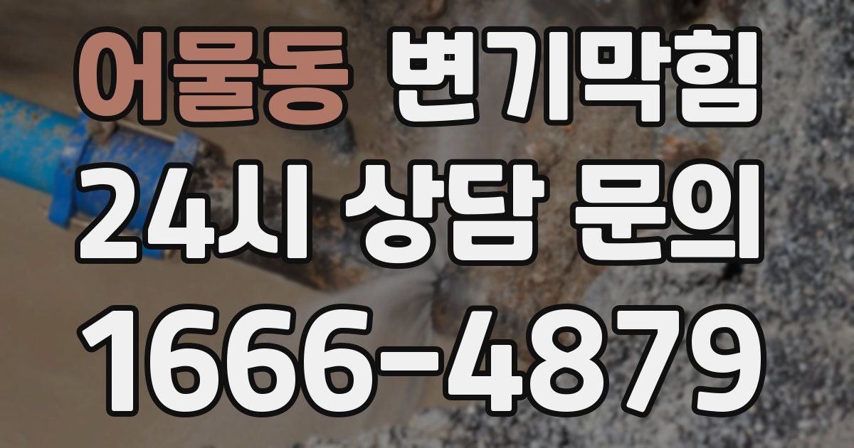 어물동 변기