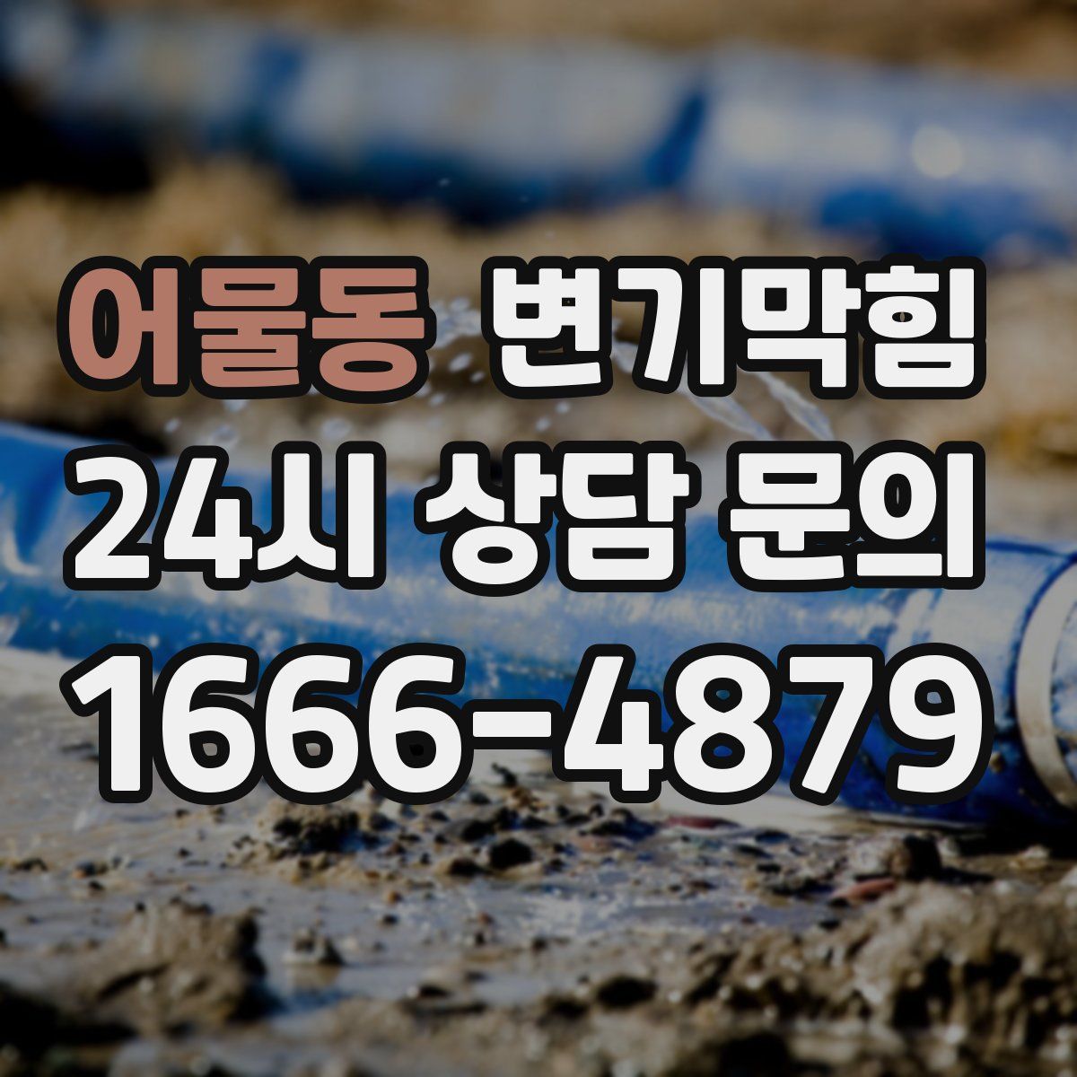 어물동 변기막힘