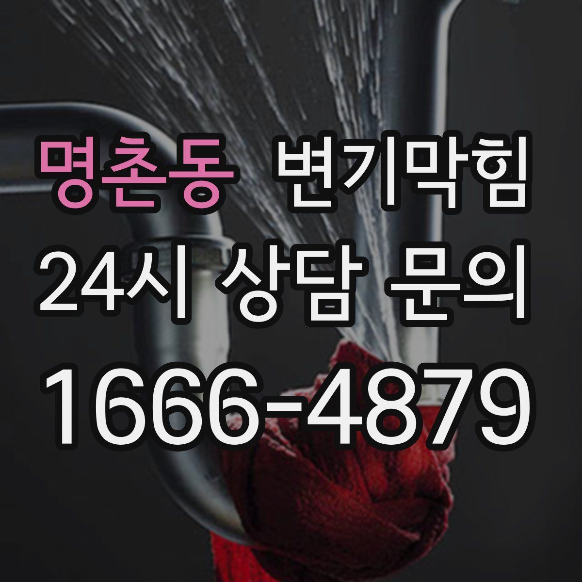 명촌동 변기막힘
