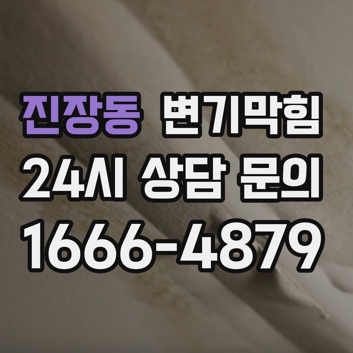 진장동 변기막힘 미용실 수봉 유지로 냄새 차단