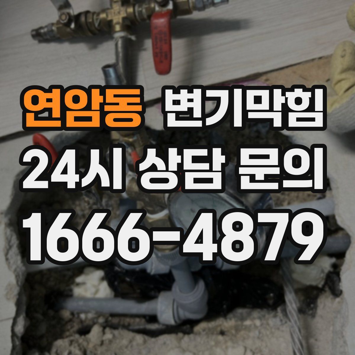 연암동 변기막힘
