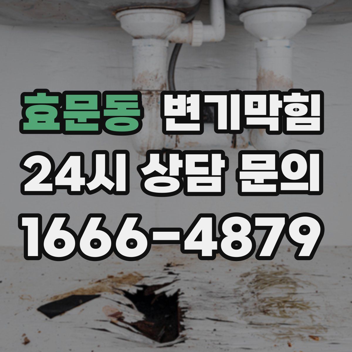효문동 변기막힘