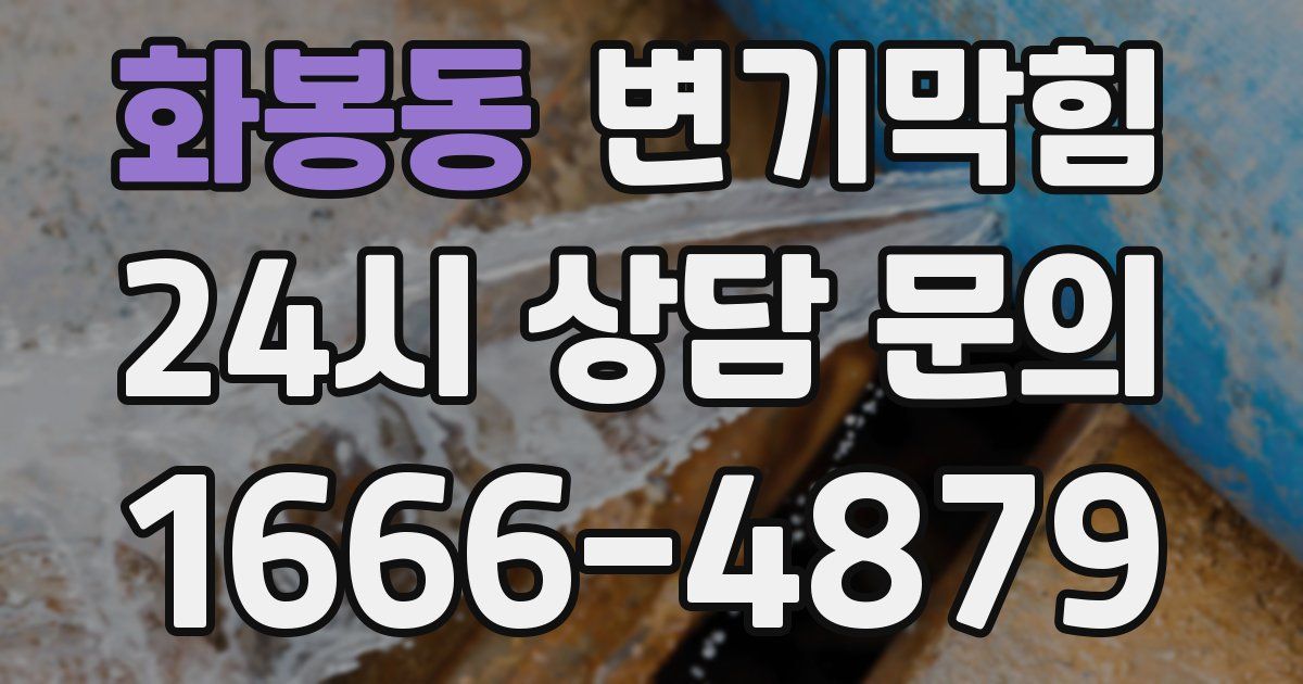 화봉동 변기