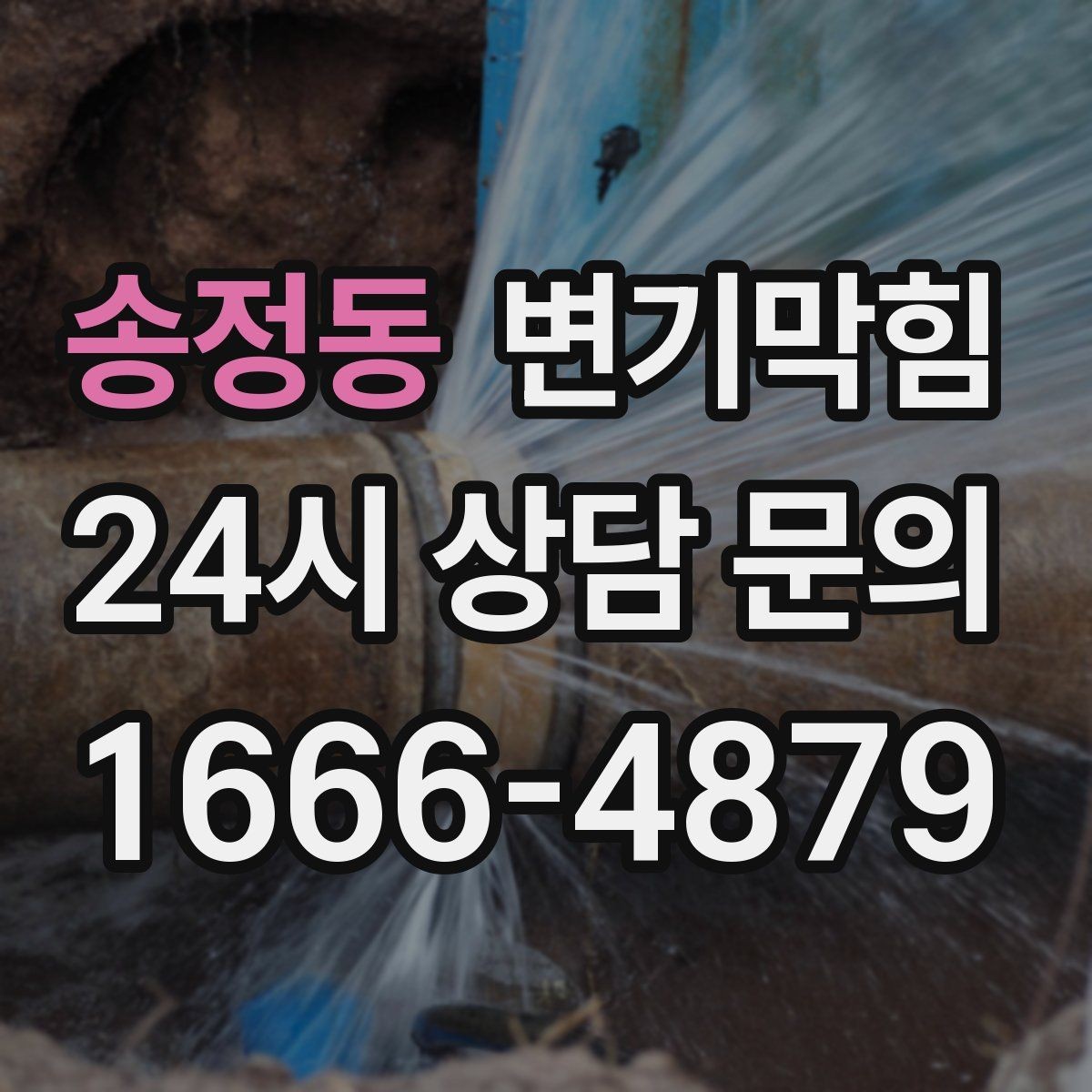 송정동 변기막힘 변기막혔을때 식초 과한 사용 주의