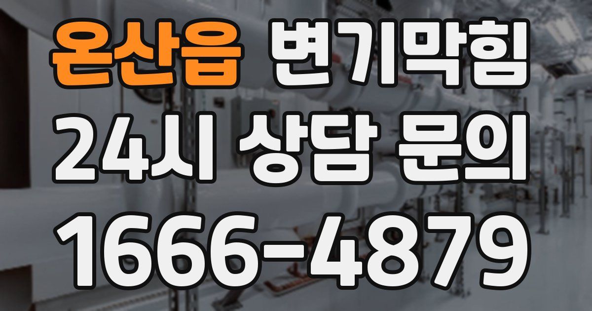 온산읍 변기
