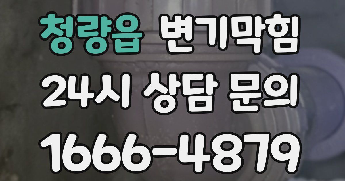 청량읍 변기