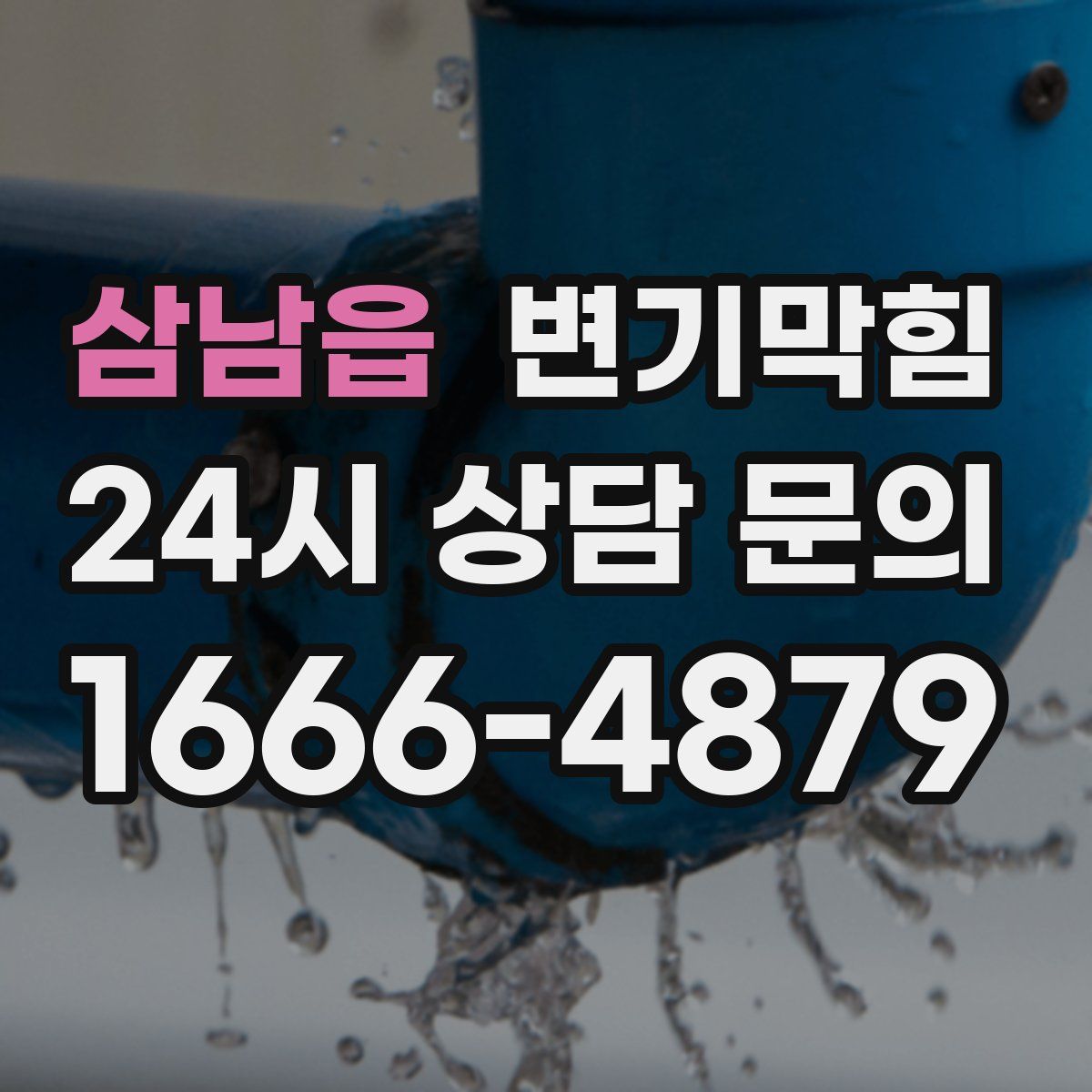 삼남읍 변기막힘