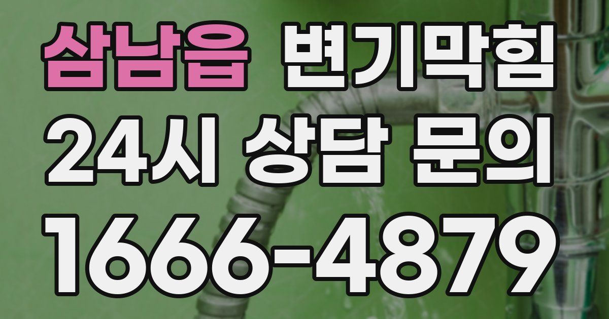 삼남읍 변기