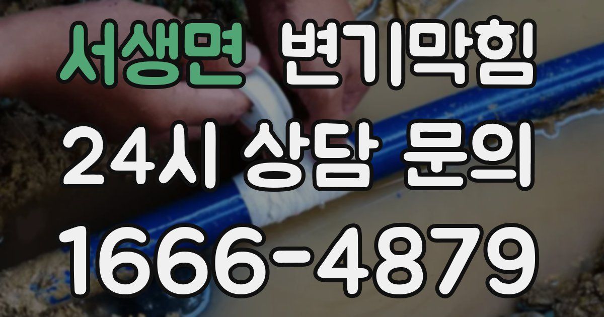 서생면 변기