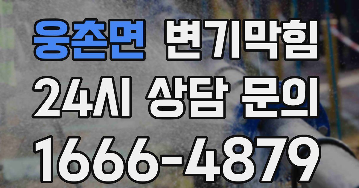 웅촌면 변기