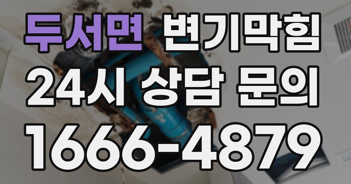 두서면 변기
