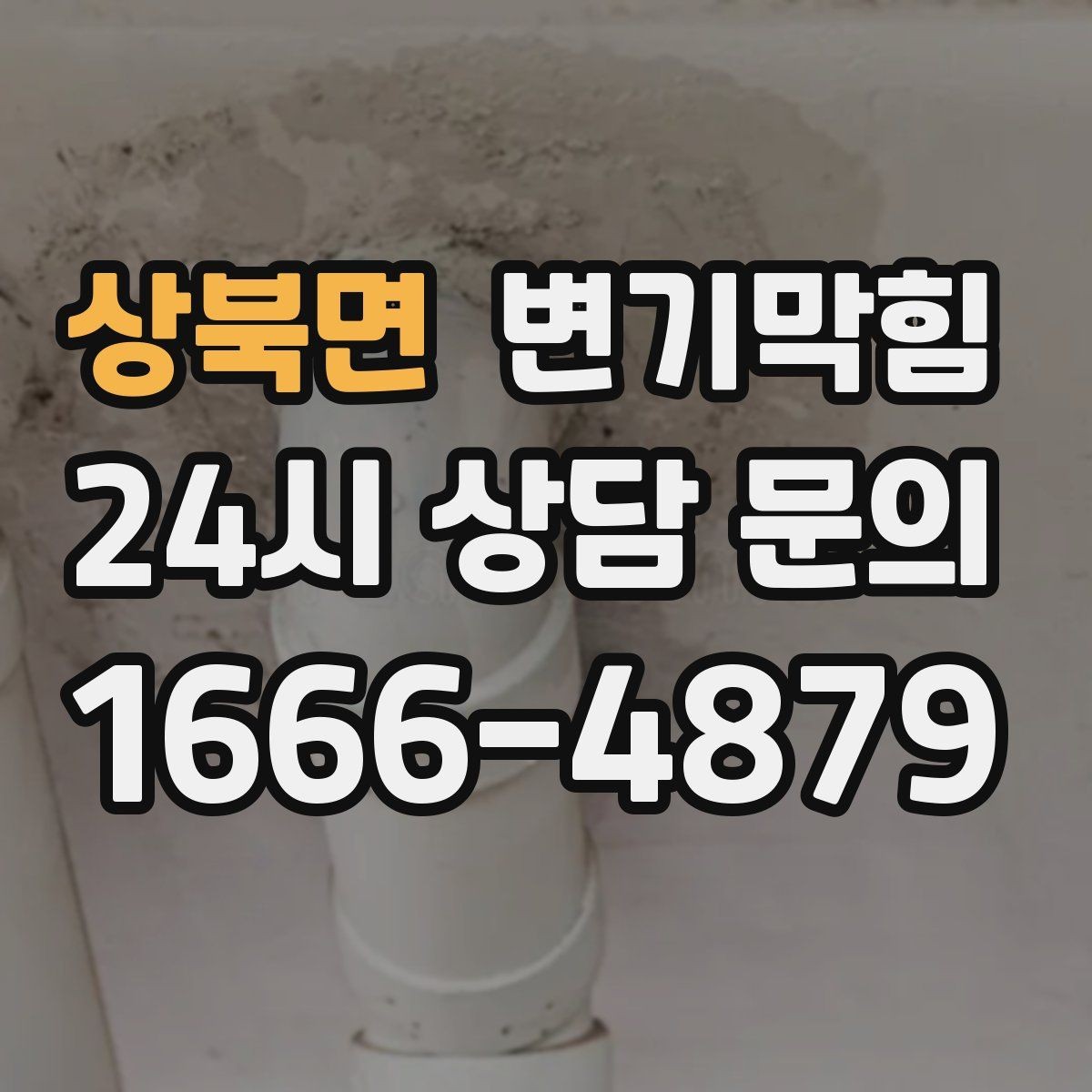 상북면 변기막힘 카페 배수구막힘 오픈 전 1시간 솔루션