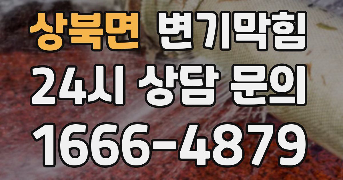 상북면 변기