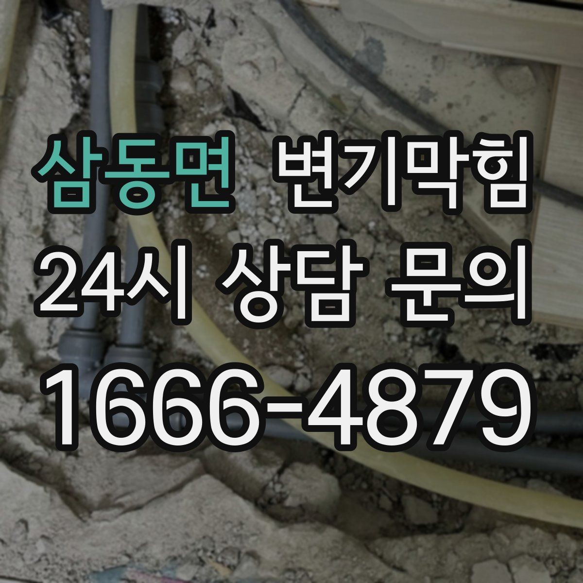 삼동면 변기막힘 상가 사진·수치 투명 공유