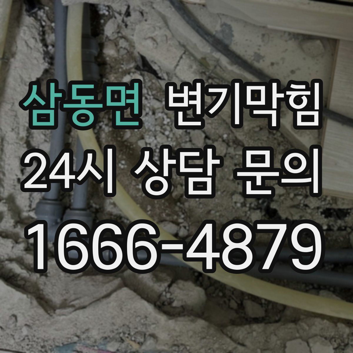 삼동면 변기막힘
