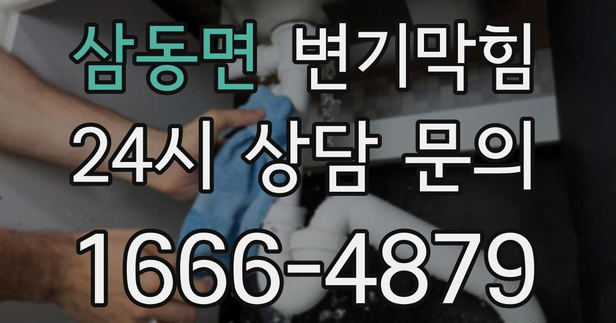 삼동면 변기