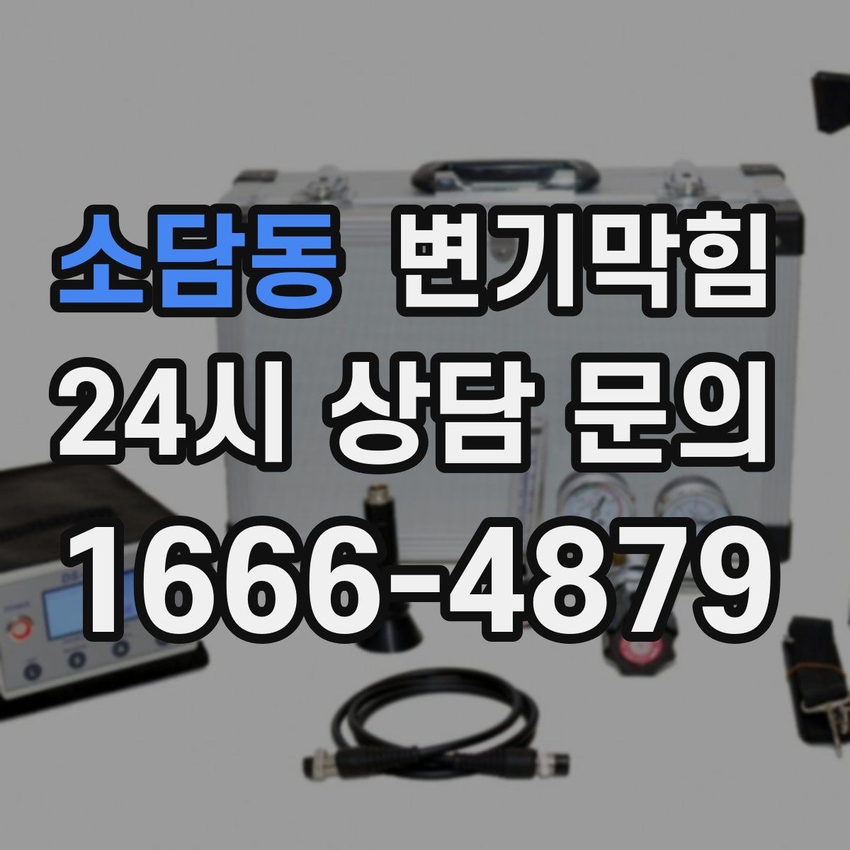 소담동 변기막힘 빌라 배수구막힘 세대별 교육 효과