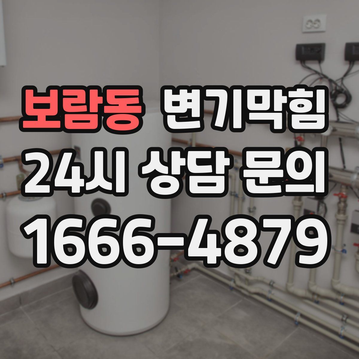 보람동 변기막힘