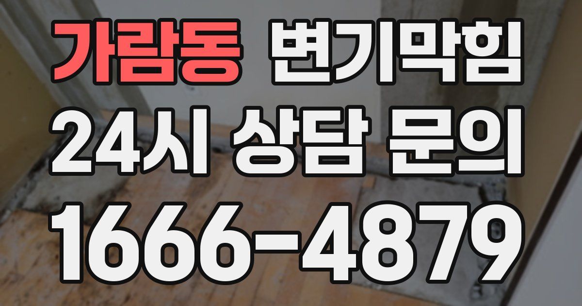 가람동 변기