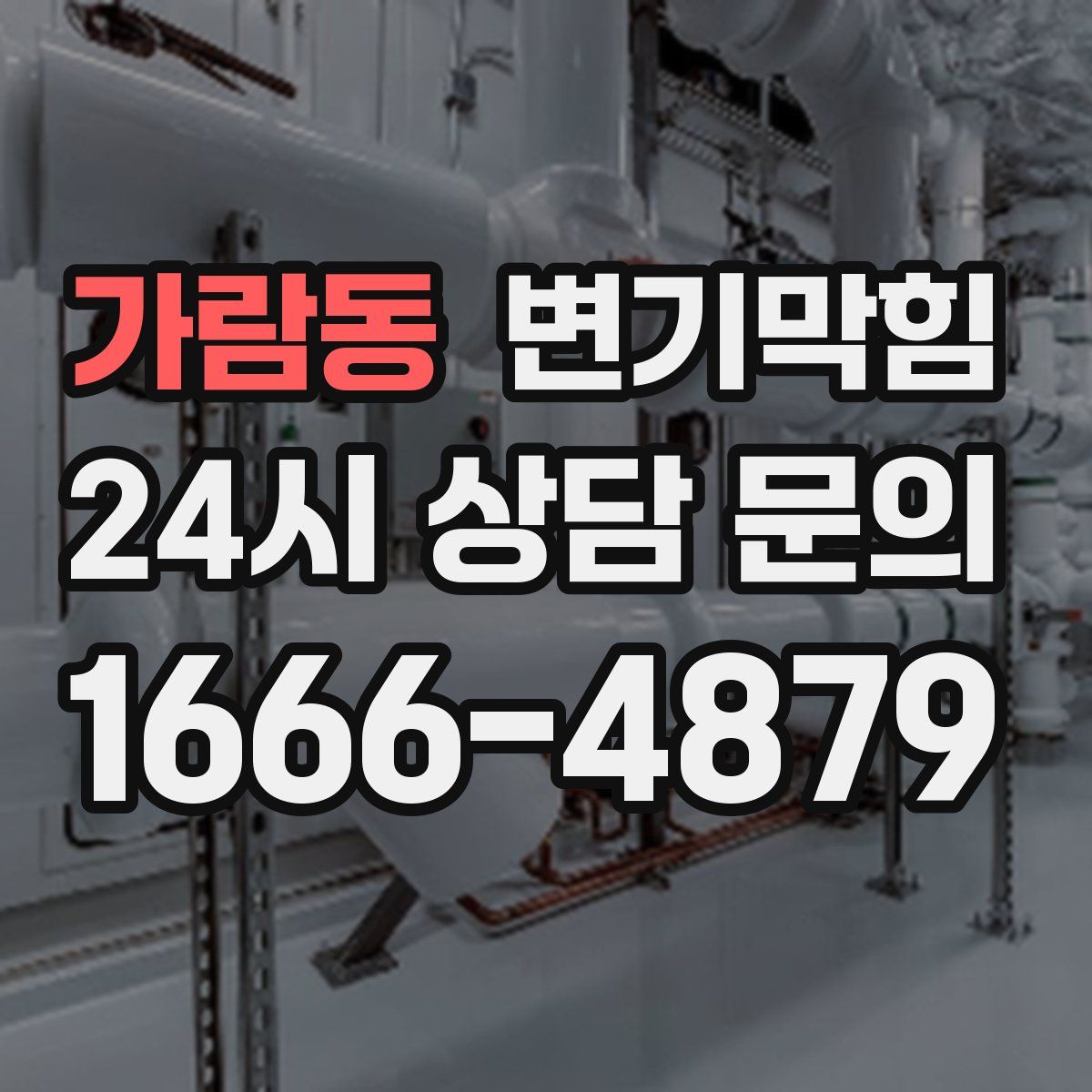 가람동 변기막힘