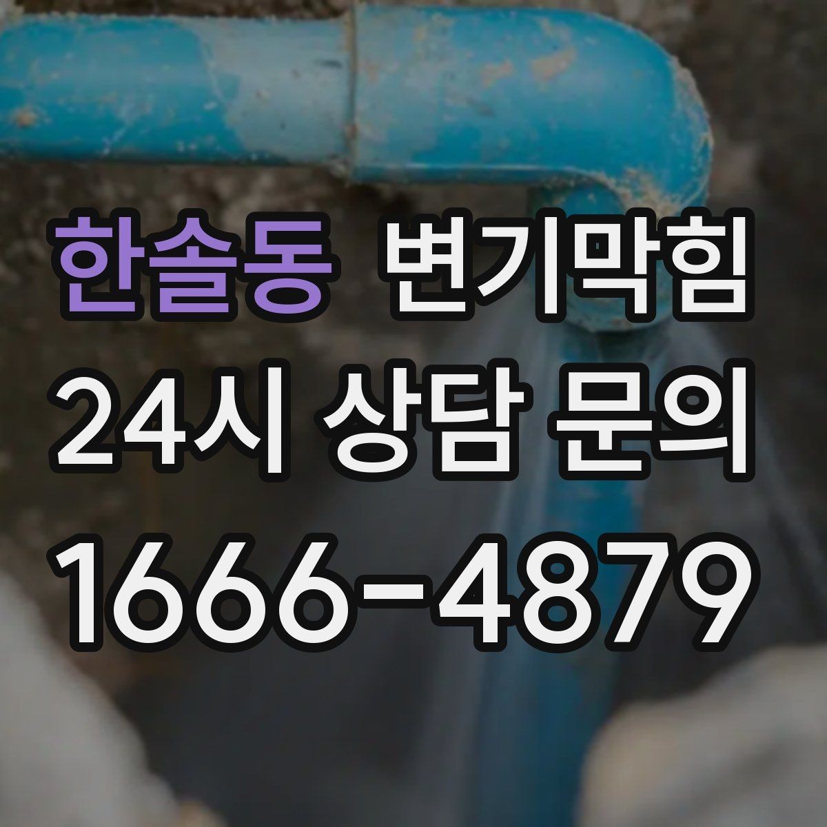 한솔동 변기막힘 변기가 막혔을 때 도면 없이 점검하는 법