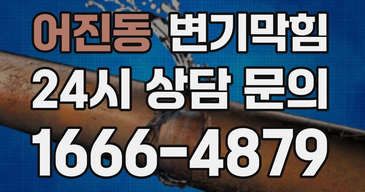어진동 변기