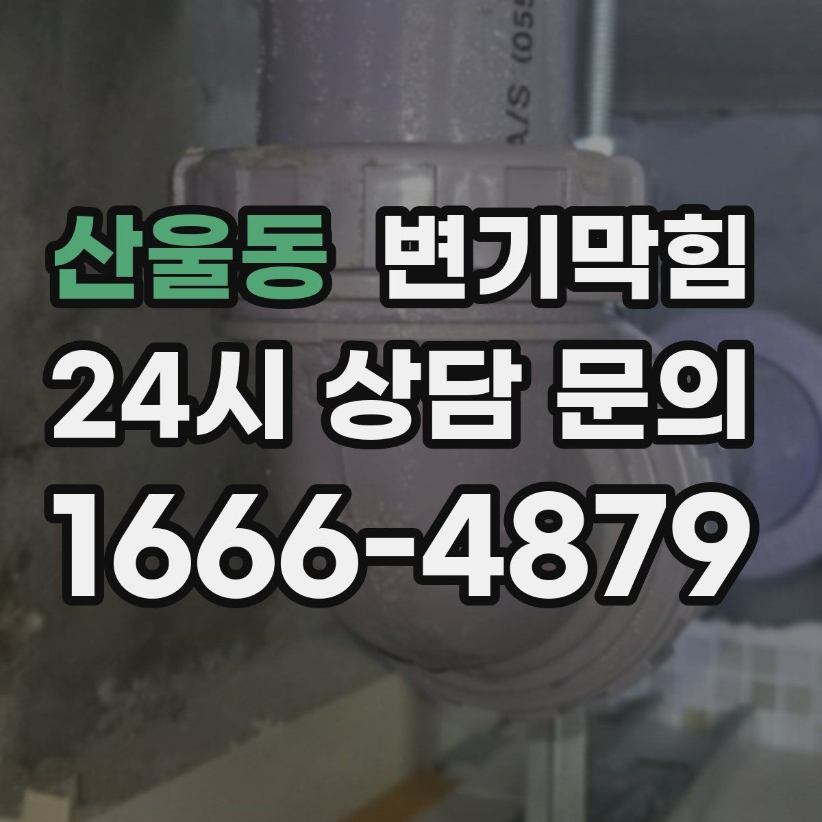 산울동 변기막힘 변기 뚫는 업체 영업 전 긴급 복구 절차