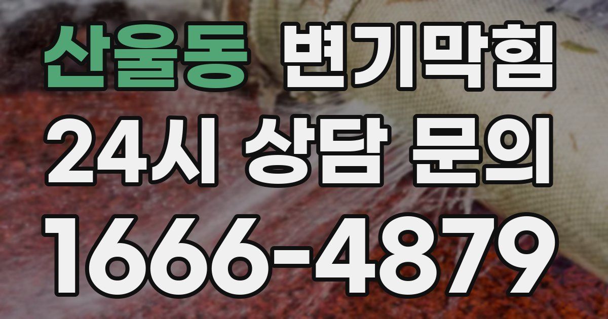 산울동 변기