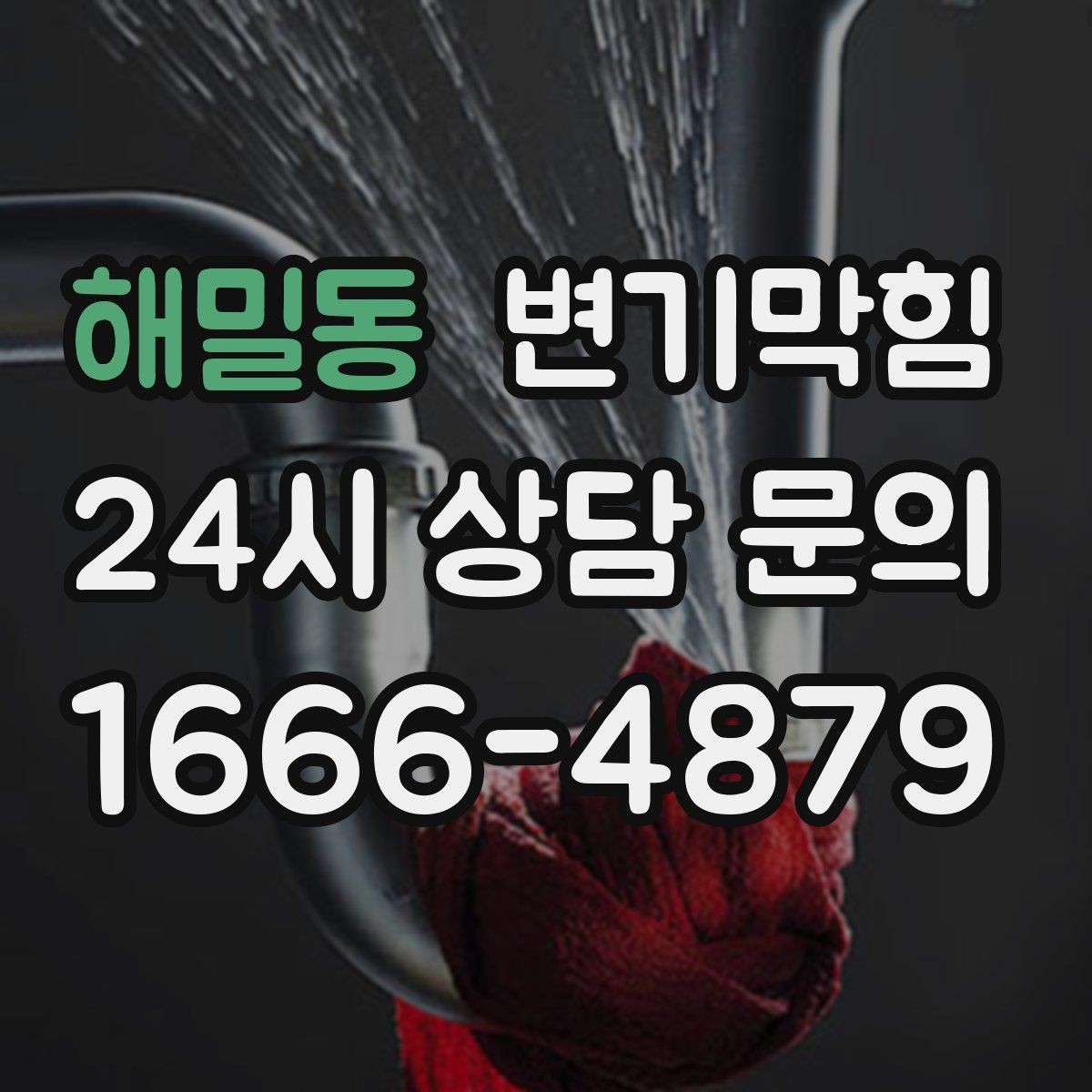 해밀동 변기막힘 변기가 막혔을 때 사진 리포트로 확인