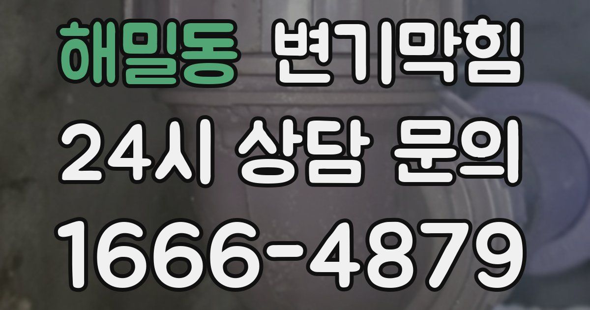 해밀동 변기