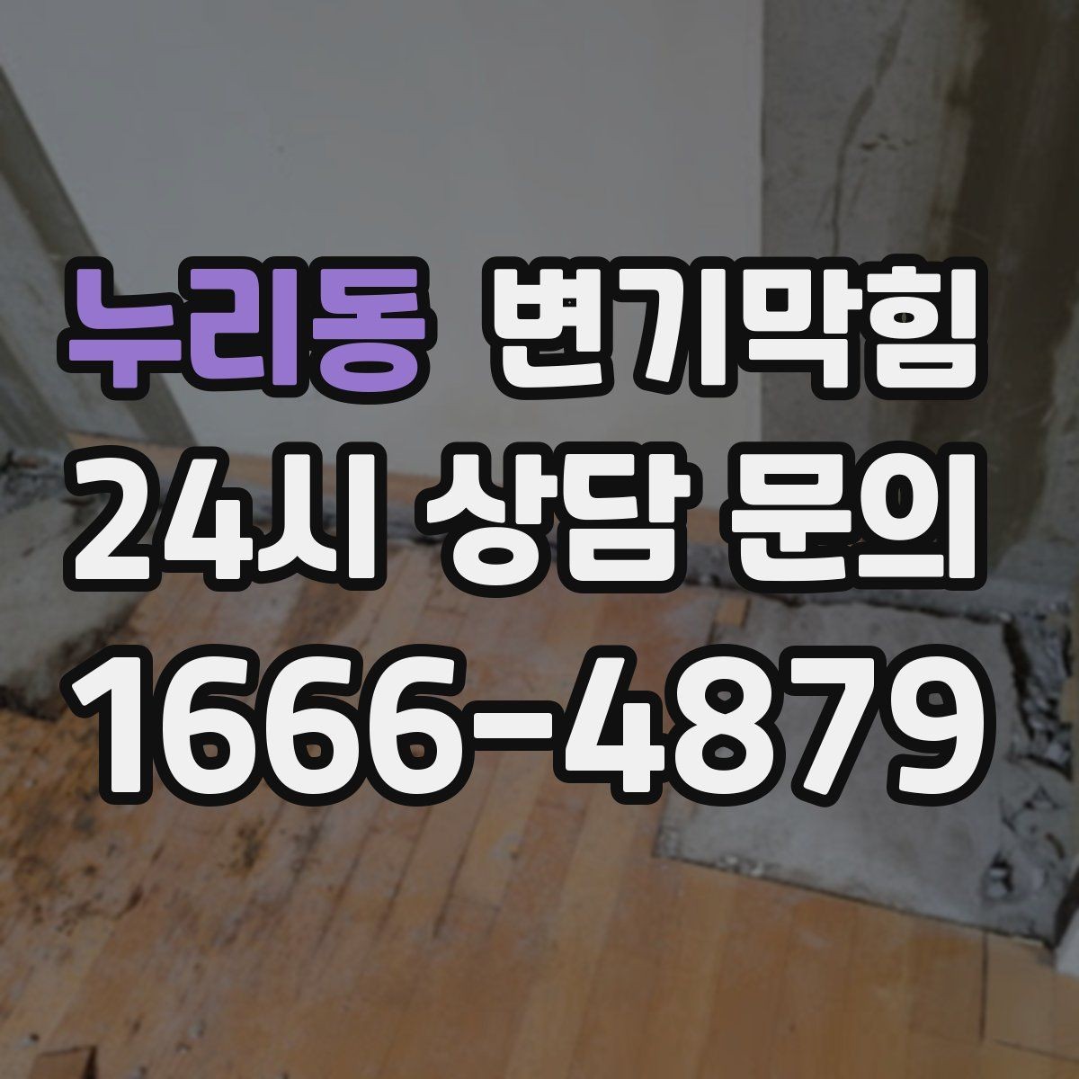 누리동 변기막힘 미용실 화장실막힘 무소음 야간 진행