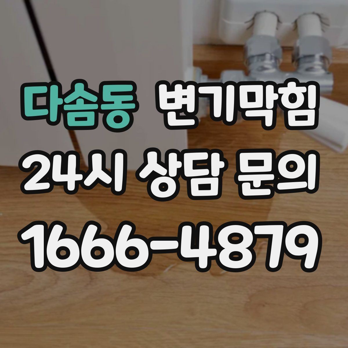 다솜동 변기막힘 미용실 수봉 유지로 냄새 차단