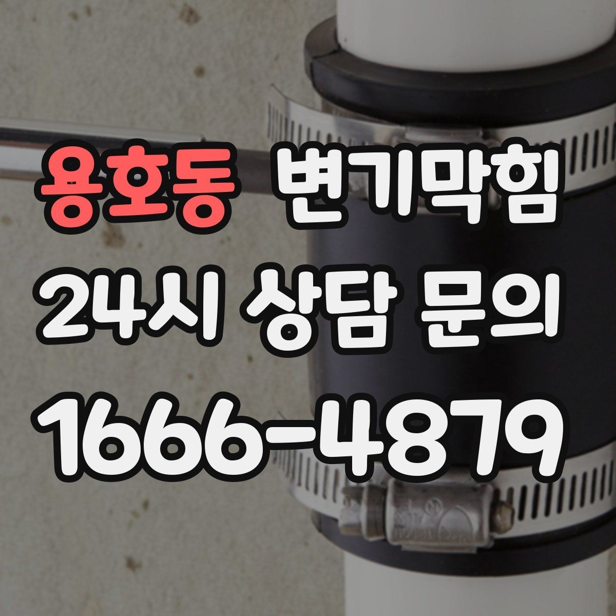 용호동 변기막힘 빌라 화장실막힘 절수형 물량 조정