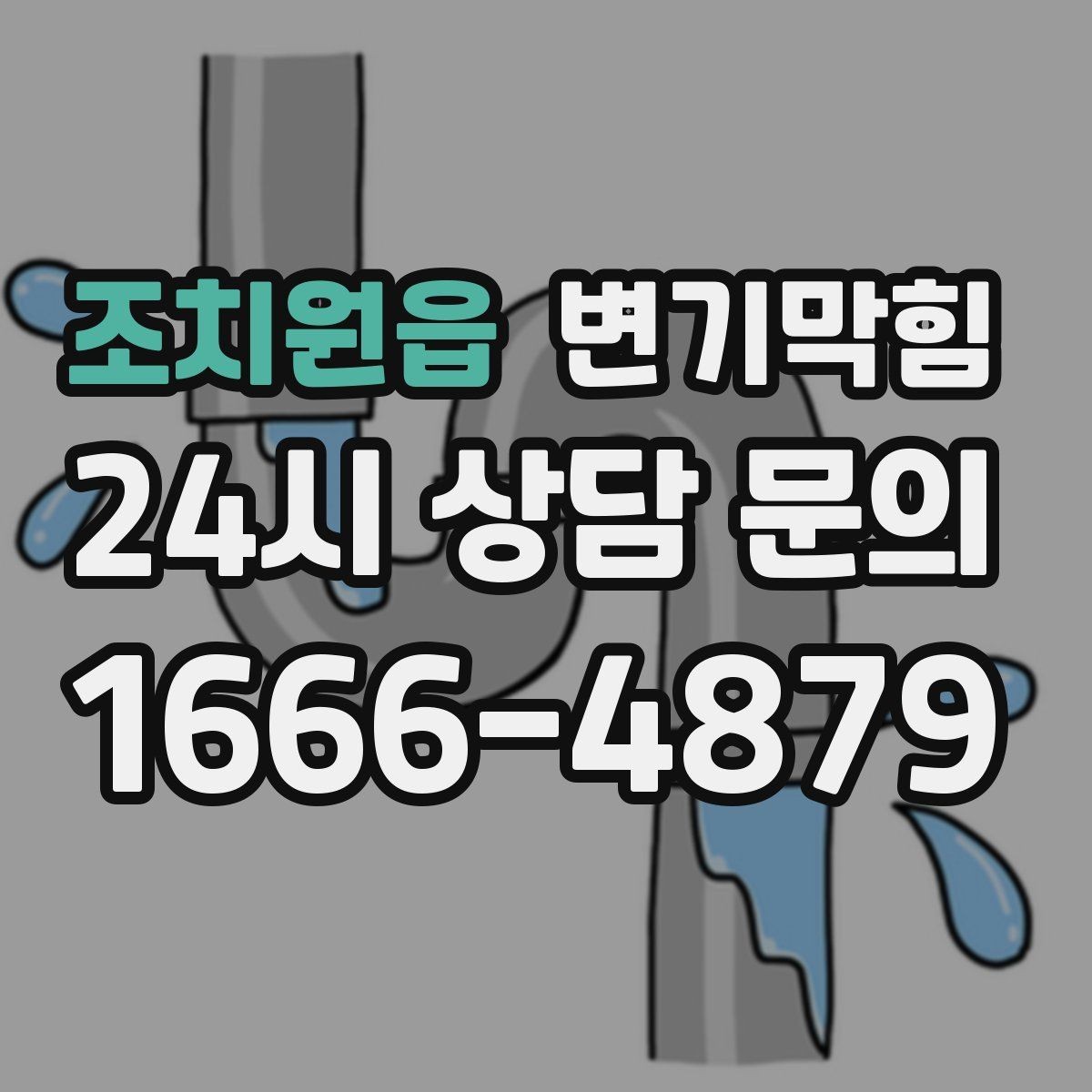 조치원읍 변기막힘 다가구 사진·수치 리포트 제공